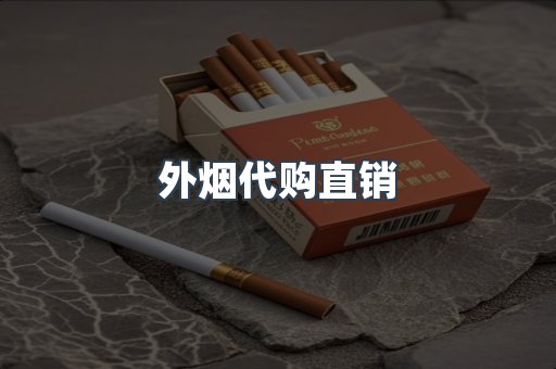 外烟代购直销